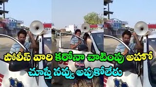 పోలీస్ వారి చాటింపు అహో | బయటకు వచ్చి మీ అట మీరు ఆడుకోండి మాకు దొరికితే మా ఆట మేము ఆడతాము | FFN