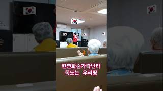 데이케어센터 숟가락난타공연 독도는 우리땅 서울숟가락난타클럽 한연화숟가락난타교실 자격증반 강사반 취미반 동아리모임지도 공연지도 문의 010-4187-8278