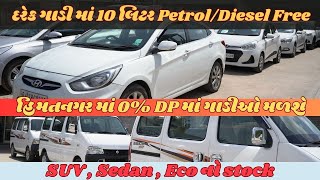 હિમતનગર માં 0% DP માં ગાડીઓ મળશે | Verna, i20, Eco, Grand i10, Brezza, Ertiga, Etc...