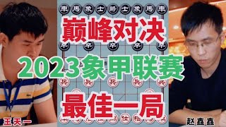 王天一VS赵鑫鑫 最佳巅峰对决 2023象甲联赛 第二轮