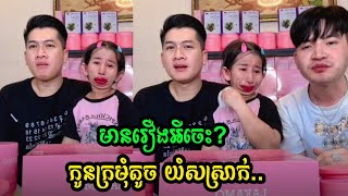 មានរឿងអីចេះ? កូនក្រមុំតូចយំឡើងសស្រាក់ ស្រាបតែ មករានិយាយបែបនេះ