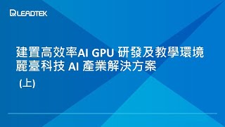 建置高效率AI GPU 研發及教學環境麗臺科技 AI 產業解決方案 (上集）