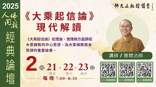 2025.2.23佛光山桃園講堂【人間佛教經典論壇】之《大乘起信論》現代解讀