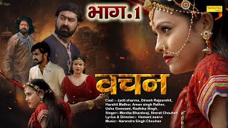 Vachan ( Official Movie ) Part-1 Hemant Seervi | Rajasthani Film | New Rajasthani Superhit Film 2021