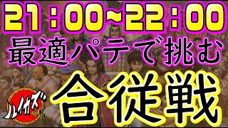 【最適パテ合従戦】フルブーストチャレン！！！　今日は無言でも許してね！　８０００人将を目指す！　目標１８０億【キングダムセブンフラッグス】