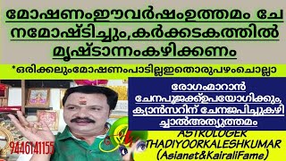 മോഷണംഏറ്റവുംഉത്തമം ചേന മോഷ്ടിച്ചാണെങ്കിലുംകർക്കടകത്തിൽമൃഷ്ടാന്നംകഴിക്കണം 9446141155Thadiyoorkalesh