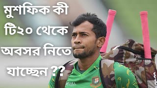 টি২০ থেকে অবসর নিচ্ছে মুশফিক ?? মুশফিক কী অবসর নিতে বাধ্য হবেন ??  BANGLADESH CRICKET NEWS 2022