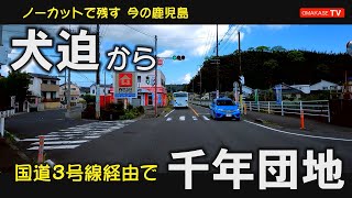 犬迫小学校　小野橋　岩崎橋　国道3号線　タイヨー伊敷店　西伊敷　千年団地　鹿児島ドライブ　おまかせテレビ　2204-12