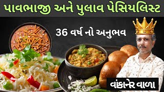 વાંકાનેર | પાવભાજી અને પુલાવ | સેવનું શાક અને વઘારેલા રોટલાના કારીગર | Gujarativlog | Street Food