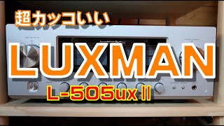 プリメインアンプ　LUXMAN L-505uXⅡ