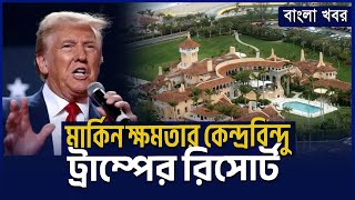 ক্ষমতার কেন্দ্রবিন্দু ট্রাম্পের রিসোর্ট | DonaldTrump | Mar A Lago | Bangla Khobor