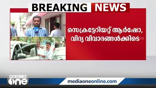 ആർഷോ, വിദ്യ വിവാദങ്ങൾക്കിടെ സി.പി.എം എറണാകുളം ജില്ലാ സെക്രട്ടറിയേറ്റ് ചേരുന്നു