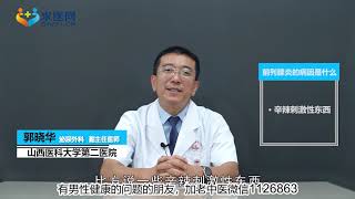 男性为什么易患前列腺炎？医生：生活习惯太差，办事过频只占其一