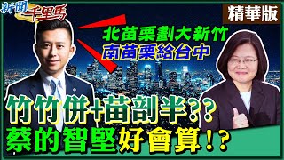 【新聞千里馬】夜奔蔡催生第七都！林智堅推大新竹把苗栗「切一半」挨轟機關算盡！？他氣炸敲桌：從政要厚道一點 @中天新聞CtiNews  精華版(CC字幕)