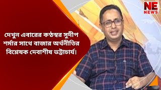 দেখুন এবারের কণ্ঠস্বর সুদীপ শর্মার সাথে বাজার অর্থনীতির বিশ্লেষক দেবাশীষ ভট্টাচার্য।