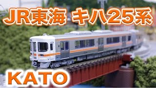 Nゲージ･鉄道模型『JR東海 キハ25 走行動画』KATO