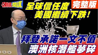 【頭條開講下集】美國承諾堅若磐石? 一文不值? 澳洲核潛有變! 搶單後爆棄單? 莫里森恐被政黨輪替!@頭條開講HeadlinesTalk  20220120