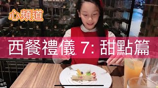 Catherine‘s Channel:心頻道 西餐禮儀7:甜點篇 Western food etiquette 兒童西餐禮儀 國際西餐禮儀 用餐小提示