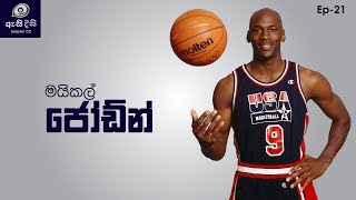 ක්‍රීඩාවටත් වැඩ පෙන්වූ ඔහු - Michael Jordan