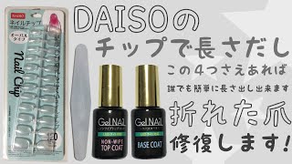 DAISOのいつものチップで長さだし💅誰でも簡単に出来ます！