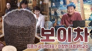 백현주TV_CMB대구방송_차향기좋은날_보이차_김종찬 공다락 대표/이창연 대경대학 교수