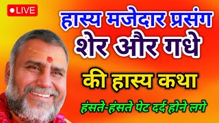 💥 शेर और गधे की हास्य कथा 🔴 श्री अनिरुद्धाचार्य जी महाराज