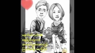 Eain Met Ma Hote Tè Nae အိပ်မက်မဟုတ်တဲ့နေ့ - Pyone Gyi