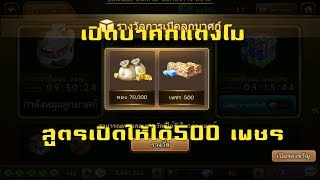 เปิดลูกบาศก์ยังไง ถึงได้500เพชร