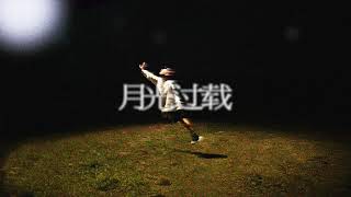 陶乐然DOLLARZOO - 月光过载 [Lyrics Video]