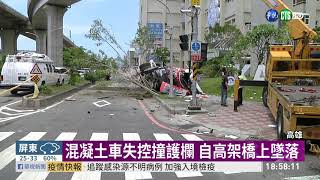 混凝土車墜高架橋 自8層樓高落地| 華視新聞 20200816