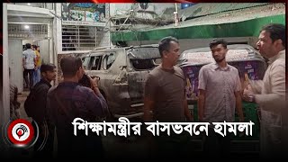 চট্টগ্রামে শিক্ষামন্ত্রীর বাসভবনে হা*ম*লা, গাড়ি ভা*ঙ*চু*র | Quota movement