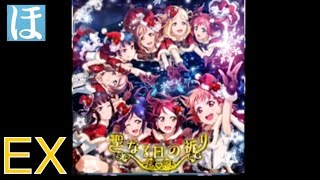 【スクフェス】聖なる日の祈り EXやってみた！