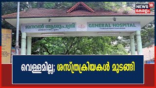 വെള്ളം ഇല്ലാത്തതിനാല്‍ Thiruvananthapuram General ആശുപത്രിയില്‍ ശസ്ത്രക്രിയകള്‍ മുടങ്ങി| Kerala News