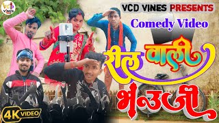 रील वाली भ‌ऊजी | Reel Wali Bhauji | @ManiMerajVines | New Comedy Video |  #vcdvines | punam devi