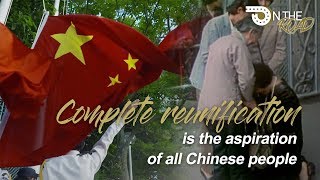 Complete reunification of motherland is the aspiration of all Chinese people