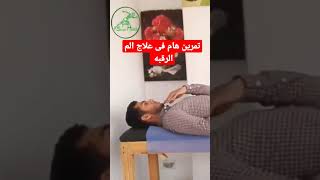 تمرين هام فى علاج الم الرقبه وتحسين قوام الرقبه والاكتاف