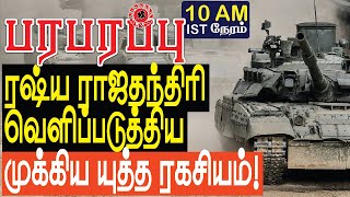 ரஷ்ய ராஜதந்திரி வெளியிட்ட ரகசியம்! Europe \u0026 Russia | Paraparapu Tamil YouTube Channel