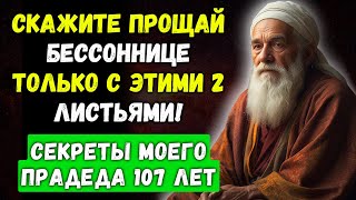 Сделайте ЭТО, чтобы БЕССОННИЦА ИСЧЕЗЛА НА 100%! Просто ПОЛОЖИТЕ 3 листа под подушку