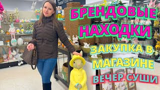 БРЕНДОВЫЕ НАХОДКИ ПО СУПЕР ЦЕНАМ в Winners | ЗАКУПКА В МАГАЗИНЕ | ВЕЧЕР СУШИ