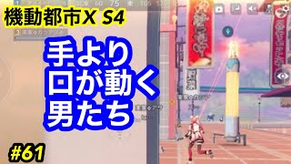 #61【マルチ実況】あまおと,カシアスの【機動都市X (シーズン4)】