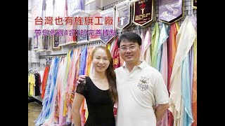 台灣也有旌旗生產基地！　創辦人走過婚姻事業風暴，甘心作「新婦戰士孵化場」拓荒者