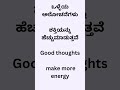 ಒಳ್ಳೆಯ ಆಲೋಚನೆಗಳು ಶಕ್ತಿಯನ್ನು ಹೆಚ್ಚು ಮಾಡುತ್ತವೆ abcdefghijklmnopqrstuvwxyz youtube gurushishyaru