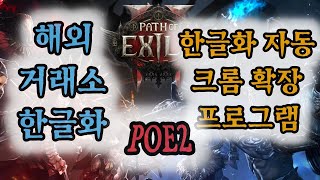 💥 패스오브엑자일2 💥해외 거래소 자동 한글화 크롬 확장 프로그램  매우 편리  거래소 렉 없음  💥 빠른 거래소 검색 #rpg #패스오브엑자일2 #해외거래소 #한글화