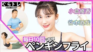 毎日10回でOK！【ペンギンフライ（背筋の基本）】モデル・小倉優香×筋肉体操・谷本道哉の「ぐらトレ！」