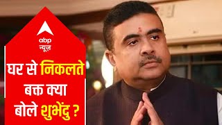 Know what did Suvendu Adhikari say while leaving the house to vote | WB Elections 2021