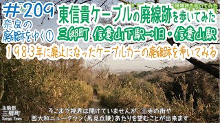 ならみち。 #209 東信貴ケーブルの廃線跡を歩いてみた（三郷町 信貴山下駅～信貴山バス停）