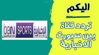 تردد قناة بى أن سبورت الاخبارية 2023 - تردد بين سبورت الإخبارية على النايل سات
