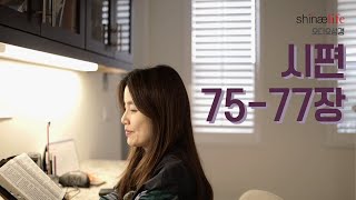 시편 75-77장 읽어드립니다.