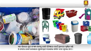 Types of plastic (Odia) । ପ୍ଲାଷ୍ଟିକ୍ ର ପ୍ରକାର