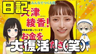 大津綾香様、みんつく日記復活！(笑)